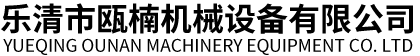 浙江天泰機(jī)械有限公司